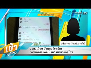 เช้าปลุกข่าว | ขยายประเด็นร้อน | 4 พ.ค. 61 (3/3)