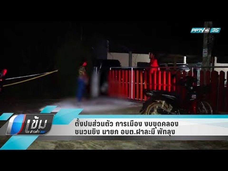 ตั้งปมส่วนตัว การเมือง งบขุดคลอง ชนวนยิง นายก อ...