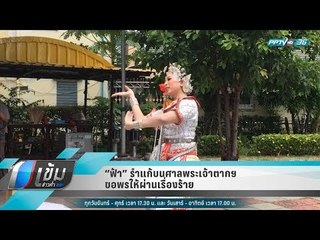 “ฟ้า” รำแก้บนศาลพระเจ้าตากฯ ขอพรให้ผ่านเรื่องร้าย  - เข้มข่าวค่ำ