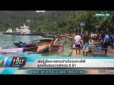 เร่งกู้เรือหางยาวนำเที่ยวเกาะพีพี ถูกคลื่นลมแรงพัดจม 8 ลำ  - เข้มข่าวค่ำ