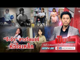 “สาววีลแชร์” เปิดใจ ถูกตราหน้าว่า “เป็นได้แค่ขอทาน” ฮึดสู้จนได้เป็นข้าราชการ  - เป็นเรื่อง เป็นข่าว