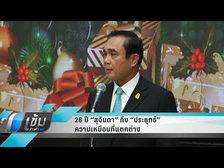 26 ปี “สุจินดา” ถึง “ประยุทธ์” ความเหมือนที่แตกต่าง - เข้มข่าวค่ำ