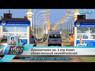 ตั้งกรรมการสอบ ตม. 2 นาย ช่วยพา อดีตพระพรหมเมธี หลบหนีข้ามประเทศ - เที่ยงทันข่าว