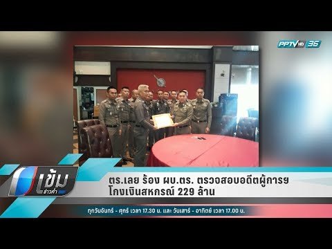 ตร.เลย ร้อง ผบ.ตร. ตรวจสอบอดีตผู้การฯ โกงเงินสหกรณ์ 229 ล้าน - เข้มข่าวค่ำ