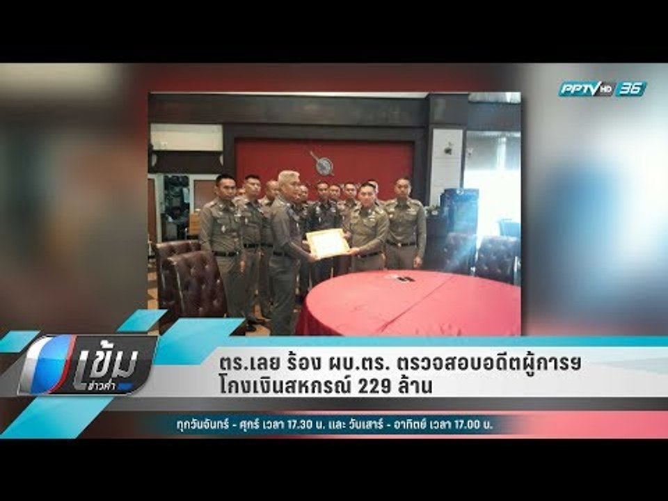 ตร.เลย ร้อง ผบ.ตร. ตรวจสอบอดีตผู้การฯ โกงเงินสหกรณ์ 229 ล้าน - เข้มข่าวค่ำ