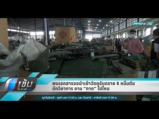พบเอกสารขอนำเข้าวัตถุอันตราย 6 หมื่นตัน นักวิชาการ ถาม “กาก” ไปไหน  - เข้มข่าวค่ำ
