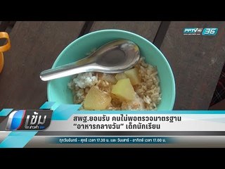 สพฐ.ยอมรับ คนไม่พอตรวจมาตรฐาน “อาหารกลางวัน” เด็กนักเรียน - เข้มข่าวค่ำ