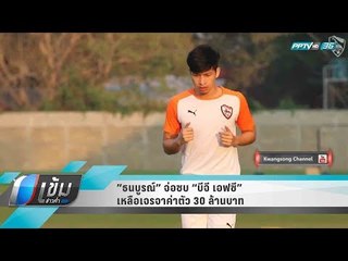 ”ธนบูรณ์” จ่อซบ “บีจี เอฟซี” เหลือเจรจาค่าตัว 30 ล้านบาท - เข้มข่าวค่ำ