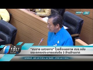 “สมชาย แสวงการ” โวยสื่อเผยภาพ สนช.หลับ ขณะถกงบประมาณแผ่นดิน 3 ล้านล้านบาท - เข้มข่าวค่ำ