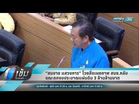 “สมชาย แสวงการ” โวยสื่อเผยภาพ สนช.หลับ ขณะถกงบประมาณแผ่นดิน 3 ล้านล้านบาท - เข้มข่าวค่ำ