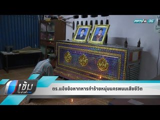 ตร.แจ้งข้อหาทหารทำร้ายหนุ่มนครพนมเสียชีวิต - เข้มข่าวค่ำ