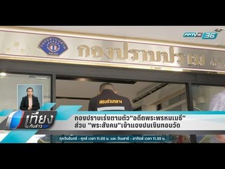 กองปราบเร่งตามตัว“อดีตพระพรหมเมธี” ส่วน “พระสังคม”เข้าแจงปมเงินทอนวัด - เที่ยงทันข่าว