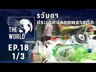 The World with KARUNA ตอน รวันดา ประเทศปลอดพลาสติก (1/3)