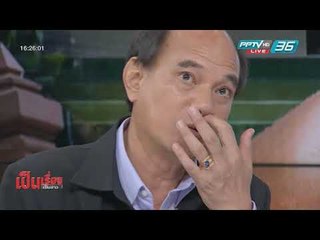 ไม่จบ? แป๊ะเจี๊ยะ “สามเสน” - เป็นเรื่อง เป็นข่าว (2/2)