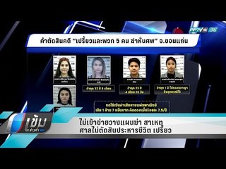 ไม่เข้าข่ายวางแผนฆ่า สาเหตุ ศาลไม่ตัดสินประหารชีวิต เปรี้ยว - เข้มข่าวค่ำ
