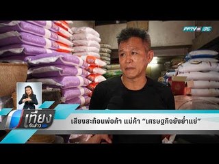 เสียงสะท้อนพ่อค้า แม่ค้า “เศรษฐกิจยังย่ำแย่” - เที่ยงทันข่าว