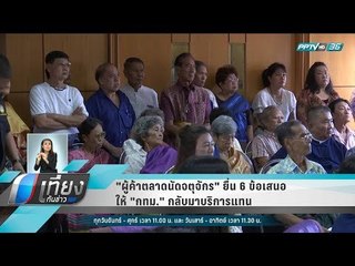 "ผู้ค้าตลาดนัดจตุจักร" ยื่น 6 ข้อเสนอให้ "กทม." กลับมาบริการแทน - เที่ยงทันข่าว