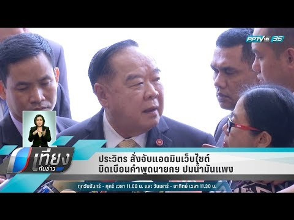 ประวิตร สั่งจับแอดมินเว็บไซต์บิดเบือนคำพูดนายกฯ...