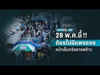 29 พ.ค.นี้!! ต้องไม่มีแผงลอยหน้าเซ็นทรัลลาดพร้าว