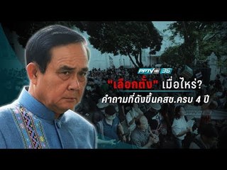 นายกฯ ยืนยันอีกครั้งเลือกตั้ง ก.พ.2562