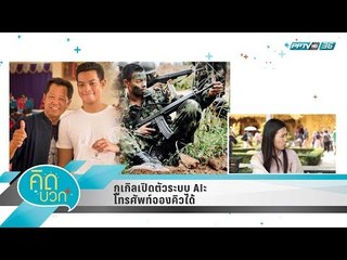 คิดบวก - วิถีการเลี้ยงลูกชายของ อ.เฉลิมชัย โฆษิตพิพัฒน์ (2/2)