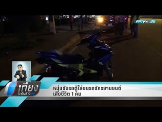 หนุ่มขับรถตู้ไล่ชนรถจักรยานยนต์เสียชีวิต 1 คน - เที่ยงทันข่าว