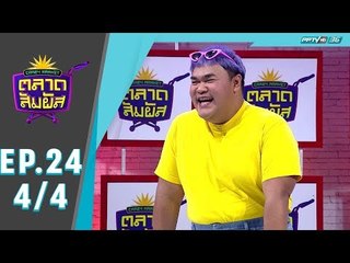 Crazy Market ตลาดสัมผัส ตอน ปิงปอง ธงชัย (4/4)