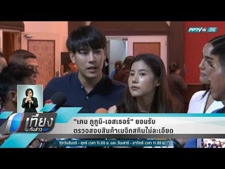 "เคน ภูภูมิ-เอสเธอร์" ยอมรับตรวจสอบสินค้าเมจิกสกินไม่ละเอียด - เที่ยงทันข่าว