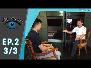 เห็นกับตา ตอน ดัดจัดสรีระ (3/3)