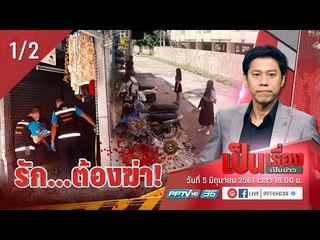 ทำไม รัก...ต้องฆ่า! - เป็นเรื่องเป็นข่าว (1/2)