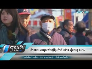 WORLD DIGEST -  สำรวจเผยคุณพ่อญี่ปุ่นทำกับข้าว พุ่งทะลุ 60% - รอบวันทันโลก