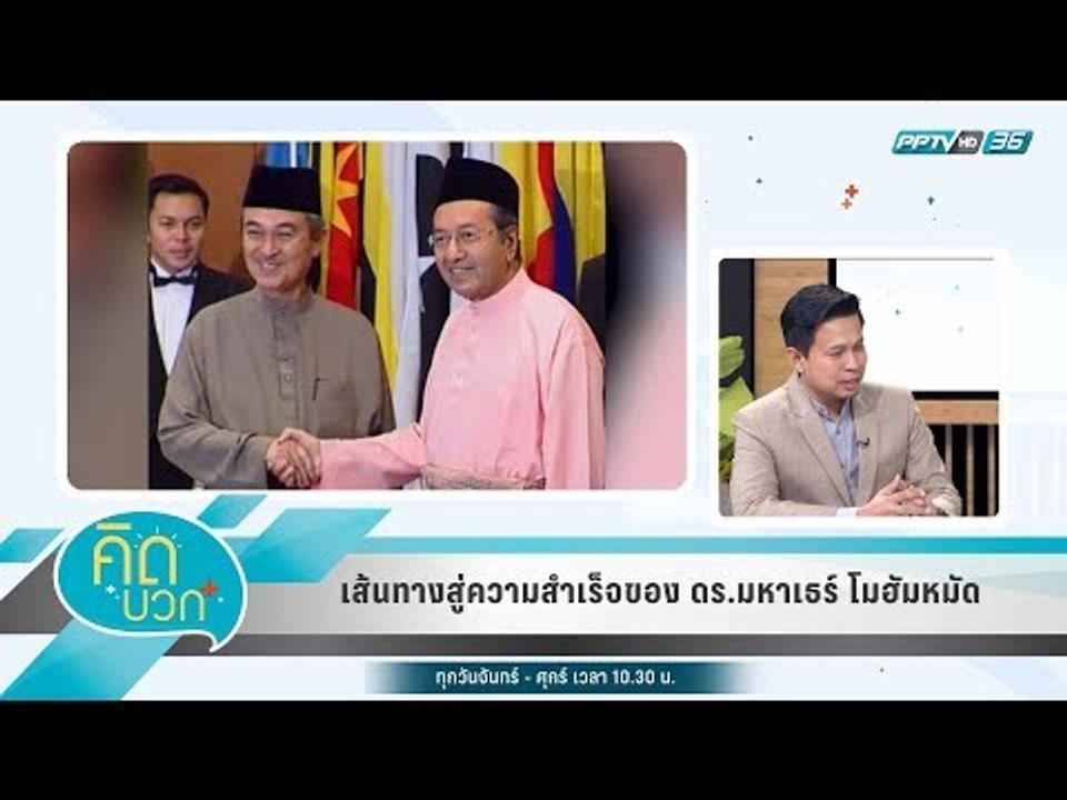 คิดบวก - เส้นทางสู่ความสำเร็จของ ดร.มหาเธร์ โมฮ...