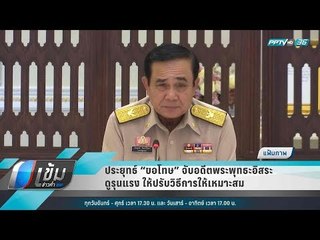 ประยุทธ์ “ขอโทษ” จับอดีตพระพุทธะอิสระดูรุนแรง ให้ปรับวิธีการให้เหมาะสม - เข้มข่าวค่ำ