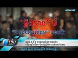 ผบช.ก.จี้ 2 รองสมเด็จฯ มอบตัว เชื่ออยู่ในไทย-ปัดปฏิบัติการเกินกว่าเหตุ - เข้มข่าวค่ำ