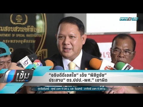 “อธิบดีดีเอสไอ” เด้ง “พิสิฐชัย” ประสาน “ตร.ปปป.-พศ.” เอาผิด - เข้มข่าวค่ำ