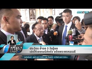 "ประวิตร" ย้ำขอ 3 วันรู้ผล เร่งให้เยอรมนีส่งตัว "อดีตพระพรหมเมธี" - เที่ยงทันข่าว