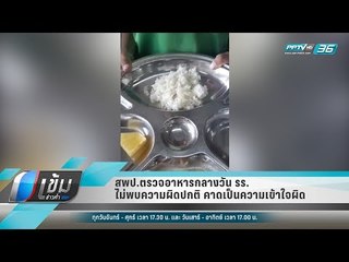 สพป.ตรวจอาหารกลางวัน รร. ไม่พบความผิดปกติ คาดเป็นความเข้าใจผิด - เข้มข่าวค่ำ