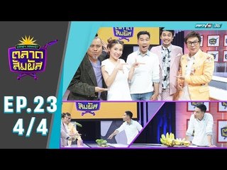 Crazy Market ตลาดสัมผัส ตอน กอล์ฟ เบญจพล (4/4)