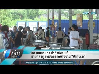 ผอ.เขตประเวศ นำกำลังคุมเข้ม ห้ามกลุ่มผู้ค้าเปิดตลาดข้างบ้าน “ป้าทุบรถ” - เข้มข่าวค่ำ