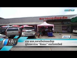 รวบ ผจก.ตลาดใหม่ดอนเมือง ผู้ต้องหาร่วม “สันธนะ” กรรโชกทรัพย์ - เข้มข่าวค่ำ