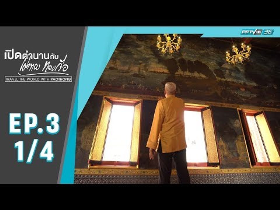 เปิดตำนานกับเผ่าทอง ทองเจือ - ครบรอบ 150 ปี แห่...