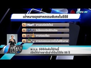 พ.ร.บ. อีอีซีบังคับใช้วันนี้ เปิดให้ต่างชาติเช่าที่ดินได้ถึง 99 ปี - เที่ยงทันข่าว