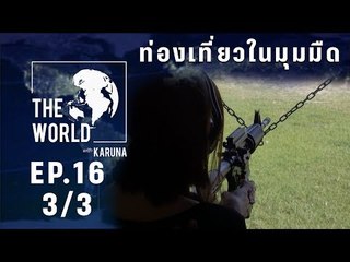The World with KARUNA ตอน ท่องเที่ยวในมุมมืด (3/3)