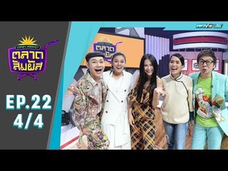 Crazy Market ตลาดสัมผัส ตอน โบวี่ อัฐมา ชีวนิชพันธ์ (4/4)