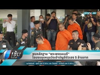 พบหลักฐาน “พระพรหมเมธี” โอนงบอุดหนุนวัดเข้าบัญชีตัวเอง 5 ล้านบาท - เข้มข่าวค่ำ