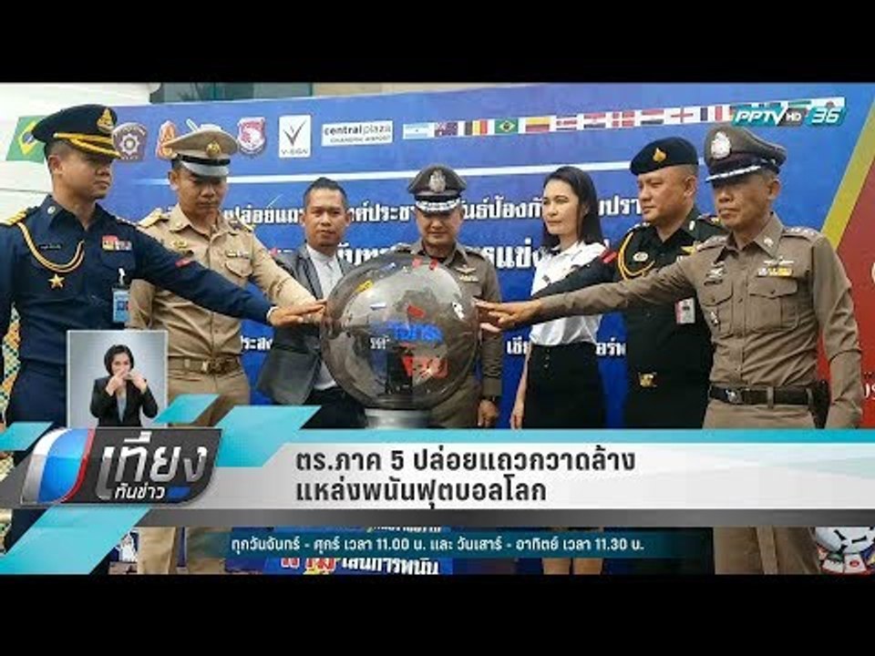 ตร.ภาค 5 ปล่อยแถวกวาดล้างแหล่งพนันฟุตบอลโลก - เ...