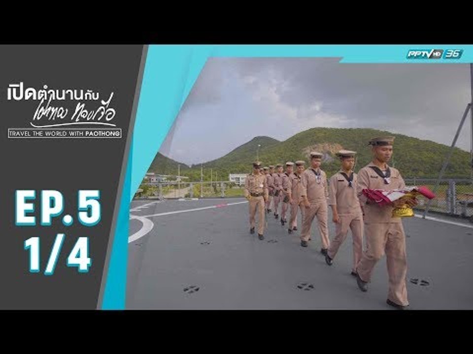 เปิดตำนานกับเผ่าทอง ทองเจือ - สัตหีบ จังหวัดชลบุรี (1/4)