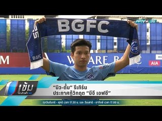 “นิว-ตั้ม” รีเทิร์น ประกาศกู้วิกฤต “บีจี เอฟซี” - เข้มข่าวค่ำ