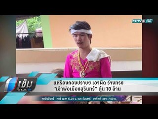 แห่ร้องกองปราบฯ เอาผิด ร่างทรง “เจ้าพ่อเมืองสุรินทร์” ตุ๋น 10 ล้าน - เข้มข่าวค่ำ