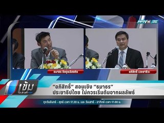 “อภิสิทธิ์” สอนเชิง “ธนาธร” ประชาธิปไตย ไม่ควรเริ่มต้นจากผลลัพธ์ - เข้มข่าวค่ำ